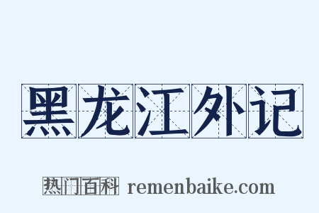 黑龙江外记是什么意思的图片